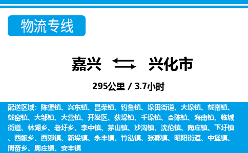 嘉興到興化市物流專線-嘉興至興化市貨運(yùn)公司