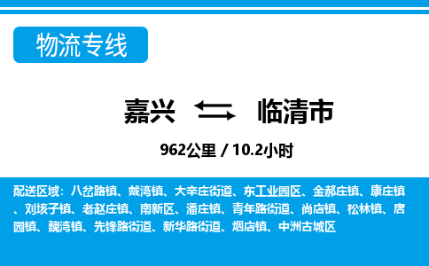 嘉興到臨清市物流專(zhuān)線-嘉興至臨清市貨運(yùn)公司