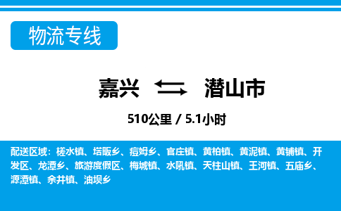 嘉興到潛山市物流專線-嘉興至潛山市貨運公司