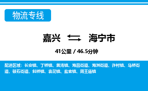 嘉興到海寧市物流專(zhuān)線-嘉興至海寧市貨運(yùn)公司