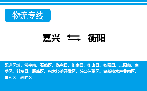 嘉興到衡陽(yáng)物流專線-嘉興至衡陽(yáng)貨運(yùn)公司