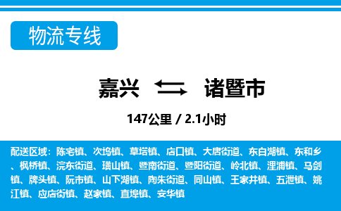 嘉興到諸暨市物流專線-嘉興至諸暨市貨運(yùn)公司