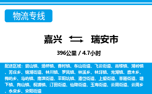 嘉興到瑞安市物流專(zhuān)線-嘉興至瑞安市貨運(yùn)公司