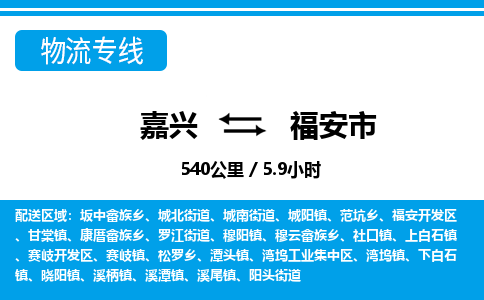 嘉興到福安市物流專線-嘉興至福安市貨運(yùn)公司