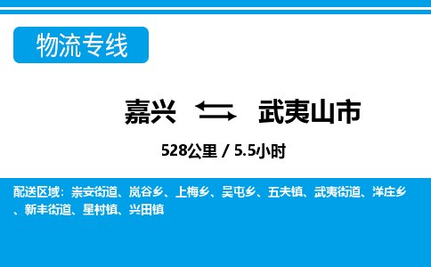 嘉興到武夷山市物流專線-嘉興至武夷山市貨運(yùn)公司
