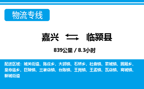 嘉興到臨潁縣物流專線-嘉興至臨潁縣貨運(yùn)公司