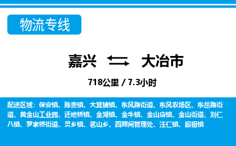 嘉興到大冶市物流專線-嘉興至大冶市貨運(yùn)公司