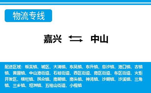 嘉興到中山物流專線-嘉興至中山貨運(yùn)公司