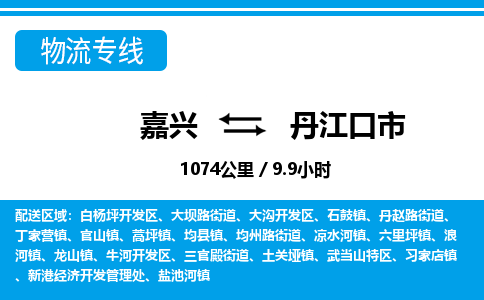 嘉興到丹江口市物流專線-嘉興至丹江口市貨運(yùn)公司