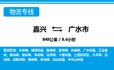 嘉興到廣水市物流專線-嘉興至廣水市貨運公司