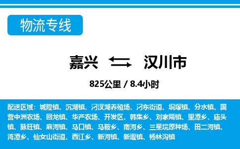 嘉興到漢川市物流專線-嘉興至漢川市貨運公司