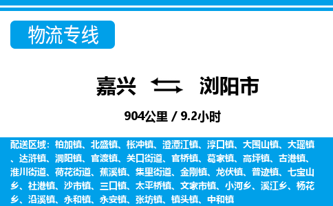 嘉興到瀏陽(yáng)市物流專線-嘉興至瀏陽(yáng)市貨運(yùn)公司
