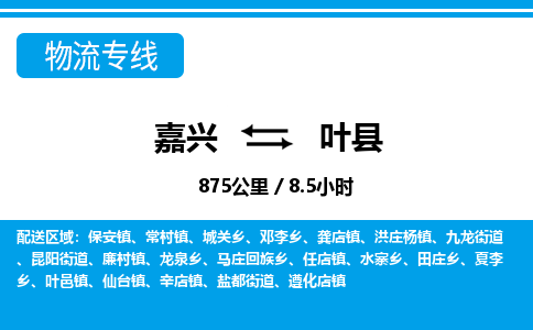 嘉興到葉縣物流專線-嘉興至葉縣貨運(yùn)公司