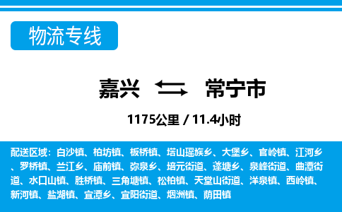 嘉興到常寧市物流專線-嘉興至常寧市貨運(yùn)公司