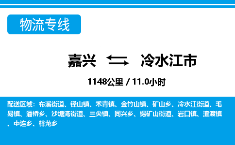 嘉興到冷水江市物流專線-嘉興至冷水江市貨運(yùn)公司