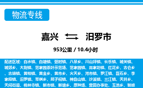 嘉興到汨羅市物流專線-嘉興至汨羅市貨運公司