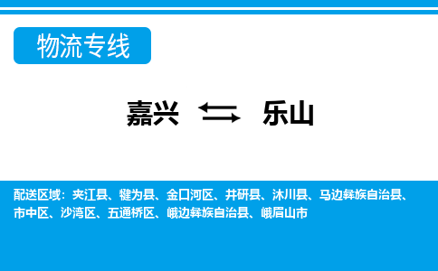 嘉興到樂山物流專線-嘉興至樂山貨運公司