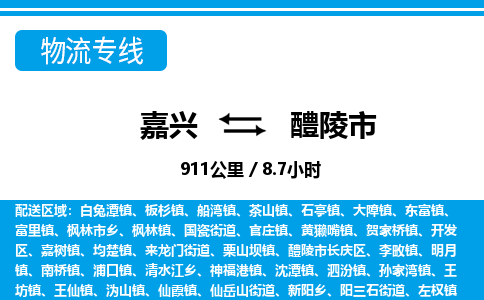嘉興到醴陵市物流專線-嘉興至醴陵市貨運(yùn)公司