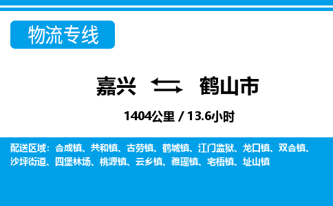 嘉興到合山市物流專線-嘉興至合山市貨運公司