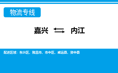 嘉興到內(nèi)江物流專線-嘉興至內(nèi)江貨運公司