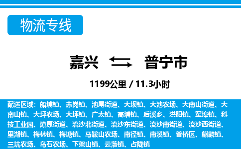 嘉興到普寧市物流專線-嘉興至普寧市貨運公司