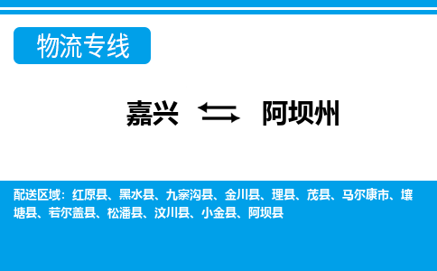 嘉興到阿壩州物流專線-嘉興至阿壩州貨運公司