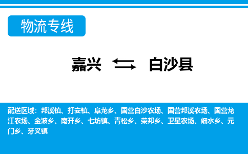 嘉興到白沙縣物流專線-嘉興至白沙縣貨運(yùn)公司