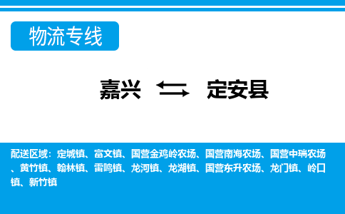 嘉興到定安縣物流專線-嘉興至定安縣貨運公司