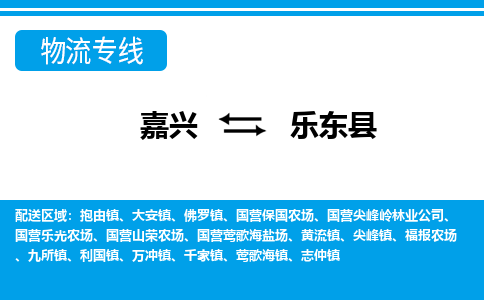 嘉興到樂東縣物流專線-嘉興至樂東縣貨運公司