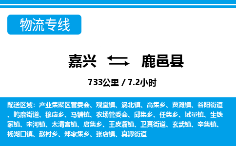 嘉興到鹿邑縣物流專線-嘉興至鹿邑縣貨運(yùn)公司