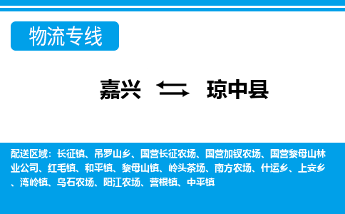 嘉興到瓊中縣物流專線-嘉興至瓊中縣貨運公司