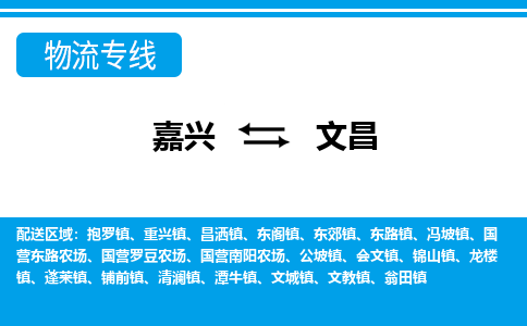 嘉興到文昌物流專線-嘉興至文昌貨運公司