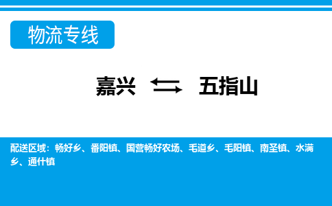 嘉興到五指山物流專(zhuān)線(xiàn)-嘉興至五指山貨運(yùn)公司
