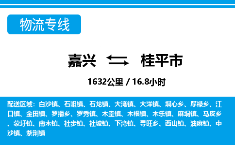 嘉興到桂平市物流專線-嘉興至桂平市貨運(yùn)公司