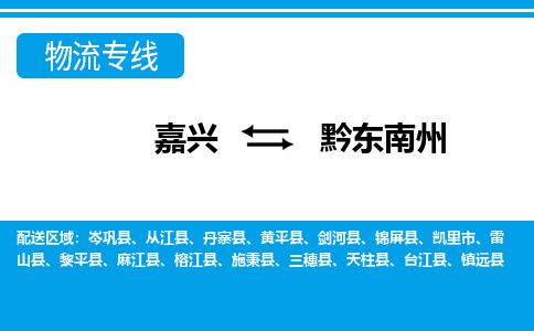 嘉興到黔東南州物流專線-嘉興至黔東南州貨運(yùn)公司