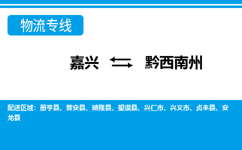 嘉興到黔西南州物流專線-嘉興至黔西南州貨運(yùn)公司