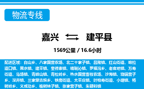 嘉興到建平縣物流專線-嘉興至建平縣貨運公司