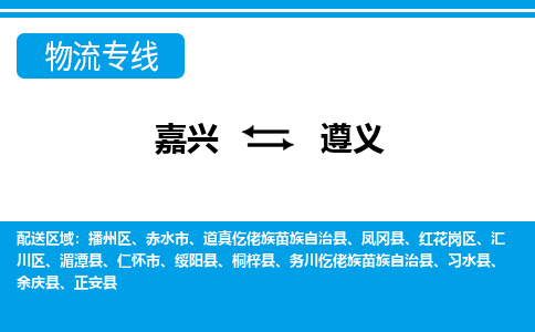 嘉興到遵義物流專線-嘉興至遵義貨運(yùn)公司