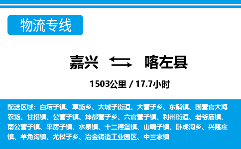 嘉興到喀左縣物流專線-嘉興至喀左縣貨運(yùn)公司