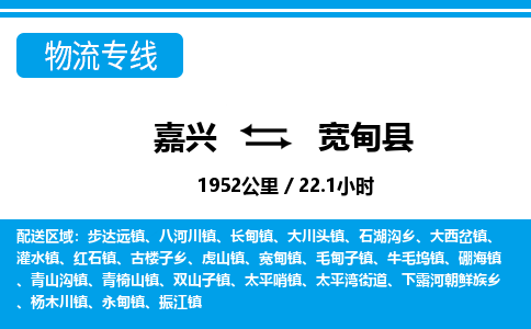 嘉興到寬甸縣物流專線-嘉興至寬甸縣貨運公司