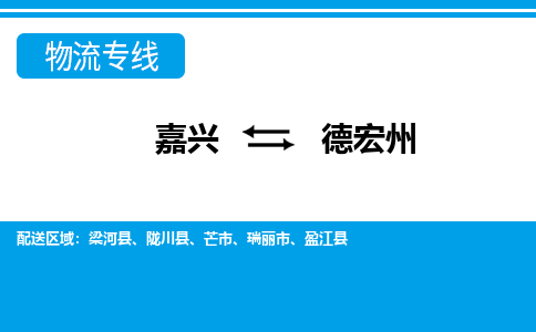 嘉興到德宏州物流專線-嘉興至德宏州貨運(yùn)公司