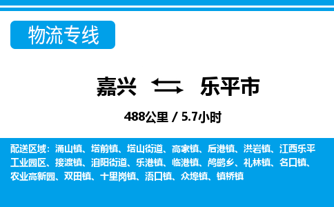 嘉興到樂平市物流專線-嘉興至樂平市貨運(yùn)公司