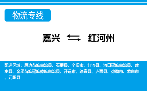 嘉興到紅河州物流專線-嘉興至紅河州貨運公司