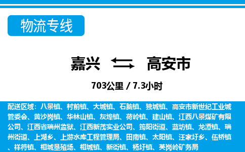 嘉興到高安市物流專線-嘉興至高安市貨運公司