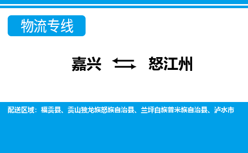 嘉興到怒江州物流專線-嘉興至怒江州貨運公司