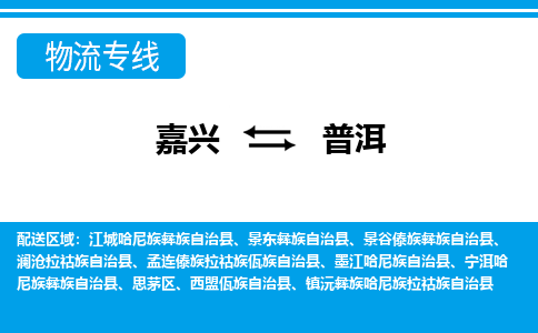嘉興到普洱物流專線-嘉興至普洱貨運公司