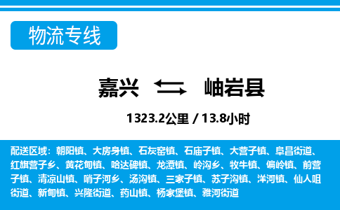 嘉興到岫巖縣物流專線-嘉興至岫巖縣貨運(yùn)公司