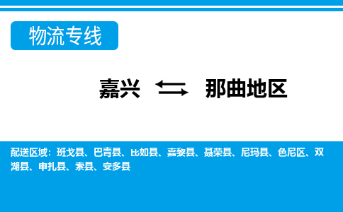 嘉興到那曲地區(qū)物流專線-嘉興至那曲地區(qū)貨運公司
