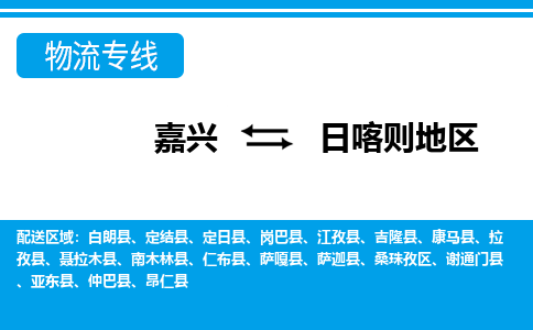 嘉興到日喀則地區(qū)物流專線-嘉興至日喀則地區(qū)貨運公司