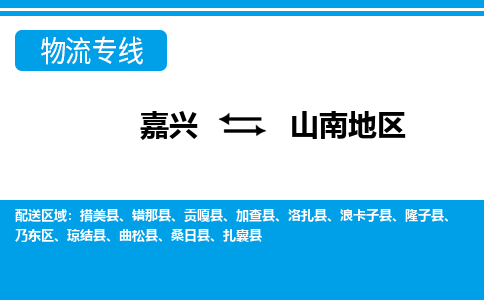 嘉興到山南地區(qū)物流專線-嘉興至山南地區(qū)貨運公司